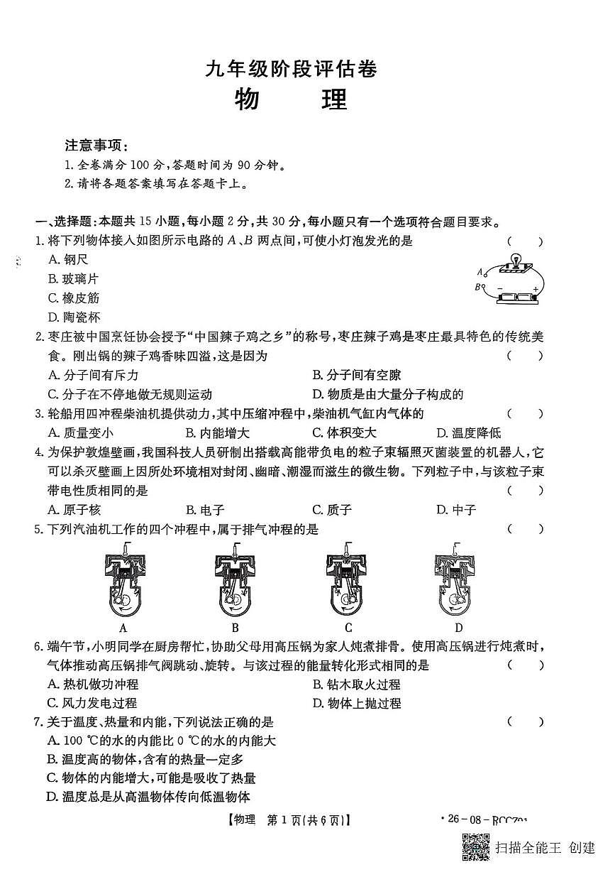山东省枣庄市滕州市滕州市育才中学2025-2026学年九年级上学期10月月考物理试题第1页