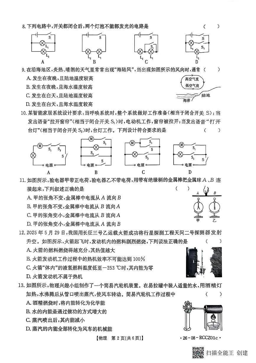 山东省枣庄市滕州市滕州市育才中学2025-2026学年九年级上学期10月月考物理试题第2页