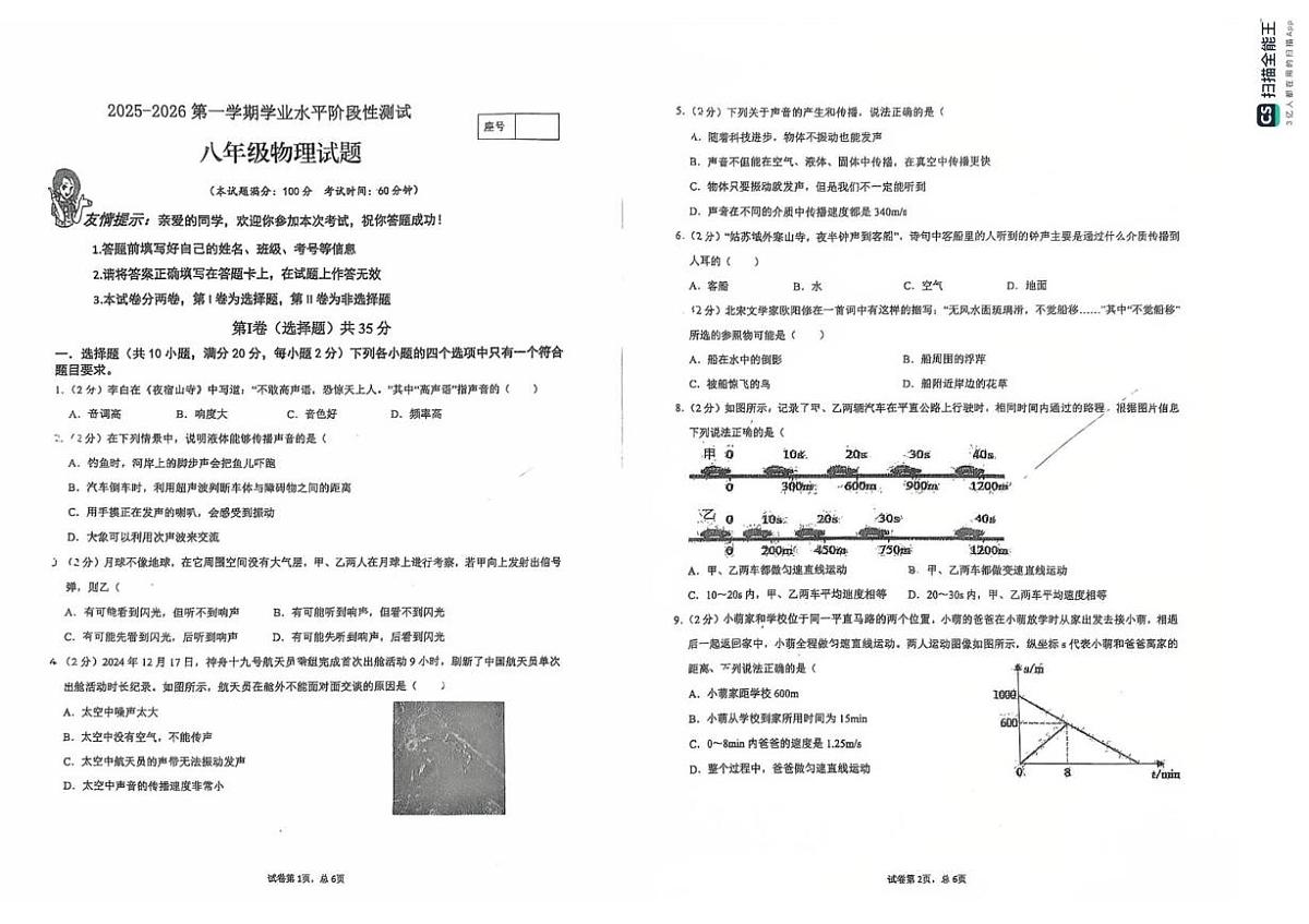 山东省青岛市城阳区第六中学2025-2026学年八年级上学期第一次月考物理试题第1页