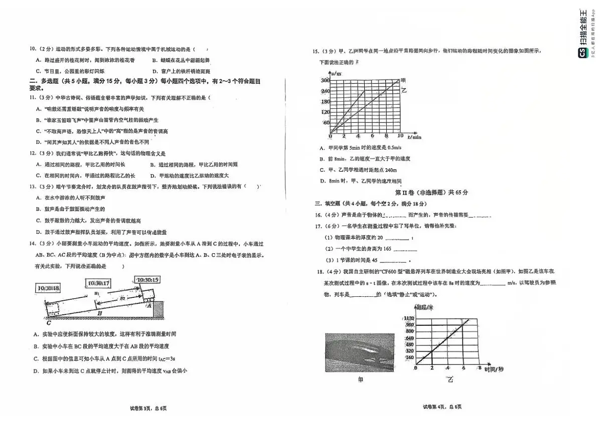 山东省青岛市城阳区第六中学2025-2026学年八年级上学期第一次月考物理试题第2页