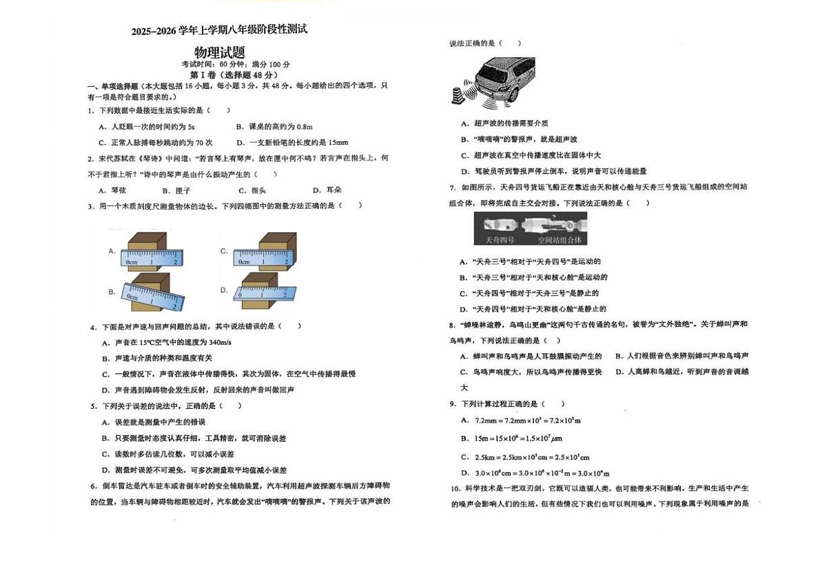 山东省日照市东港区田家炳中学2025-2026学年八年级上学期10月月考物理试题第1页