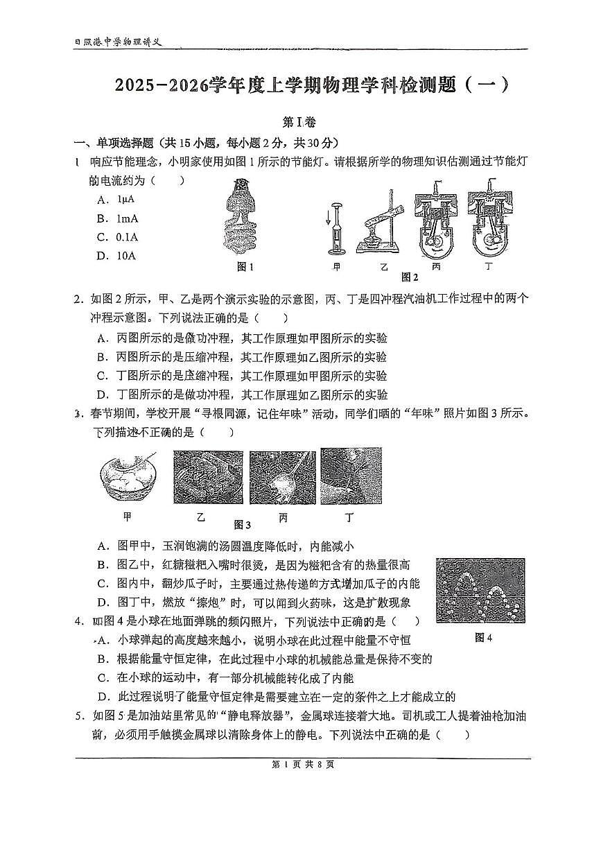 山东省日照市东港区日照港中学2025-2026学年九年级上学期10月月考物理试题第1页