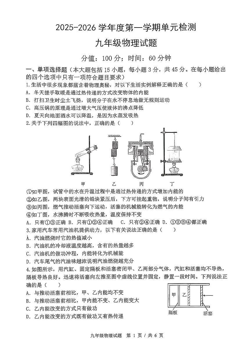 山东省日照市东港区曲阜师范大学附属实验学校2025-2026学年九年级上学期10月月考物理试题第1页