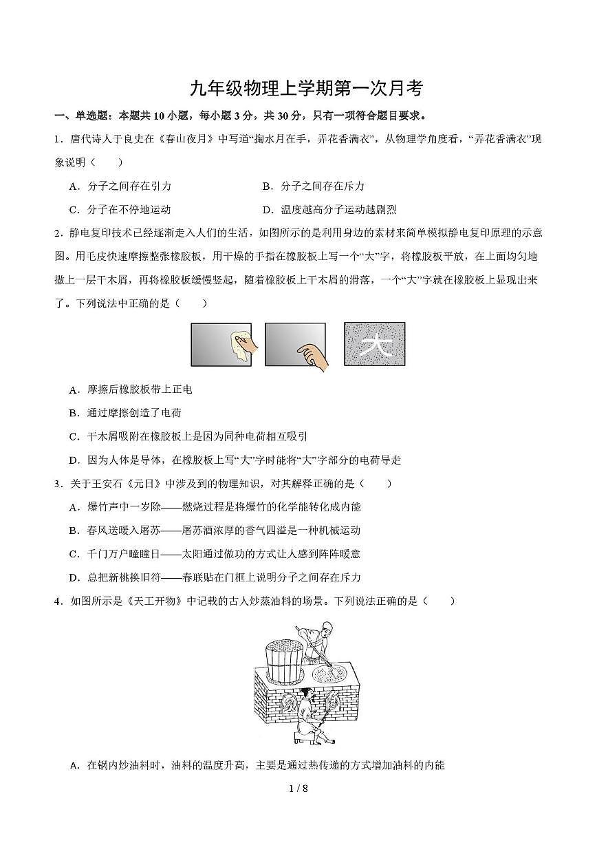 山东省青岛市即墨区即墨实验学校2025-2026学年度九年级上学期10月月考物理试卷第1页