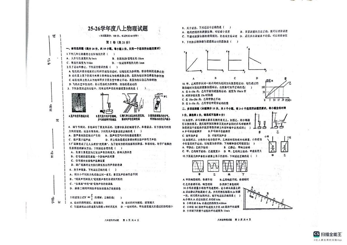 山东省青岛市城阳区第十三中学2025-2026学年八年级上学期10月月考物理试题第1页