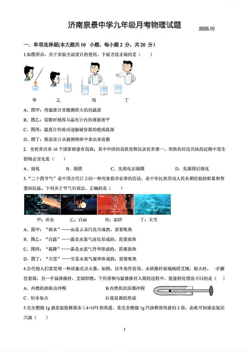山东省济南泉景中学2025-2026学年九年级上学期第一次月考物理试题第1页
