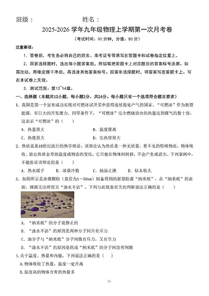 山东省乐陵市杨安镇中学2025-2026学年九年级上学期第一次月考物理试题第1页