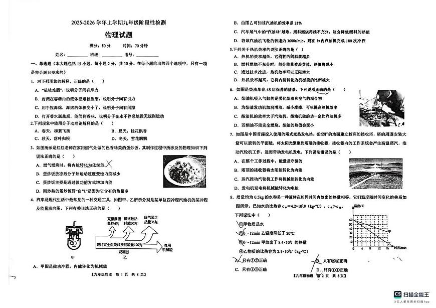 山东省点 德州市第五中学2025-2026学年上学期第一次月考九年级物理试题第1页