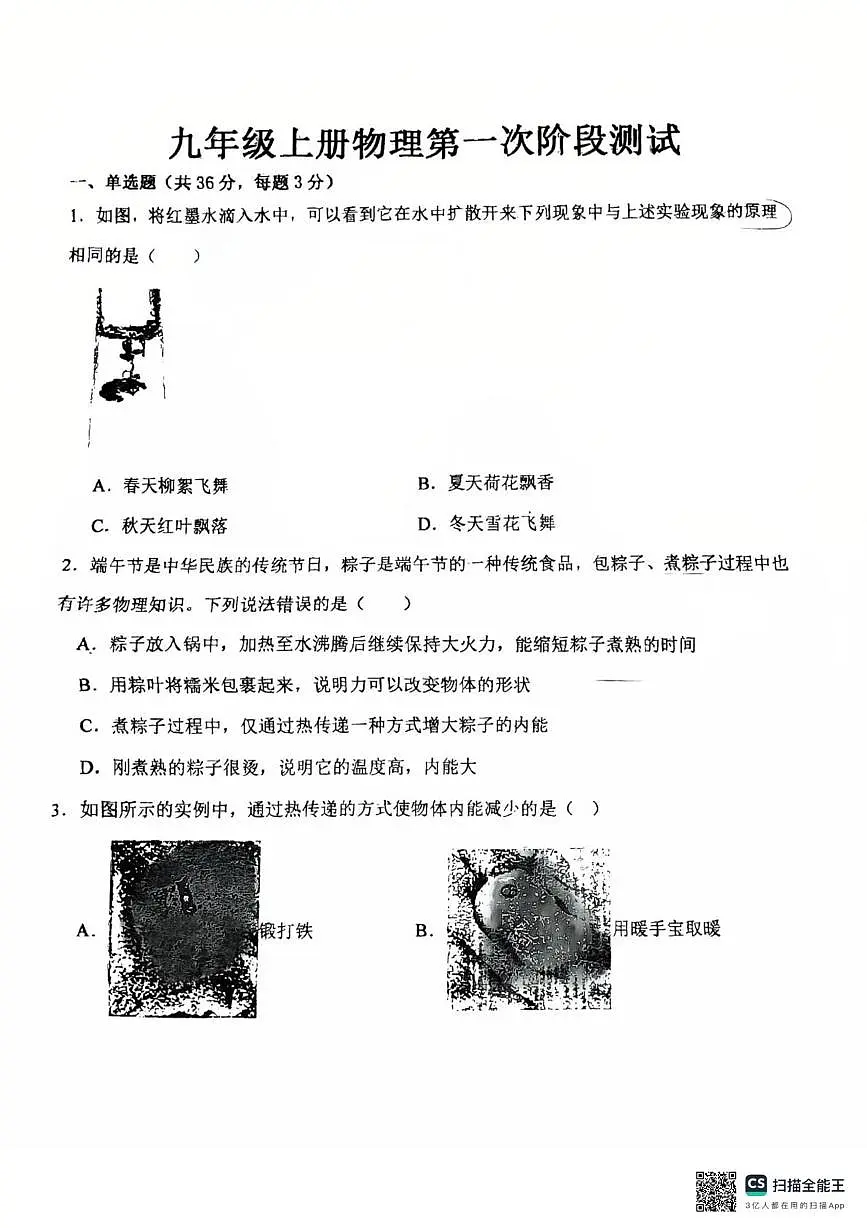 山东省德州市同济中学2025-2026学年上学期第一次月考九年级物理第1页