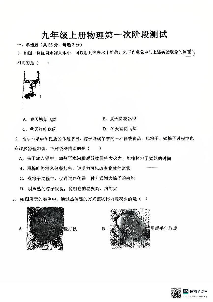 山东省德州市同济中学2025-2026学年上学期第一次月考九年级物理第1页