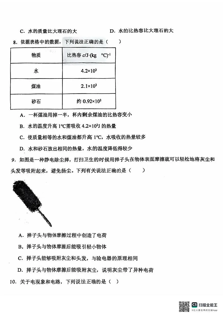 山东省德州市同济中学2025-2026学年上学期第一次月考九年级物理第3页