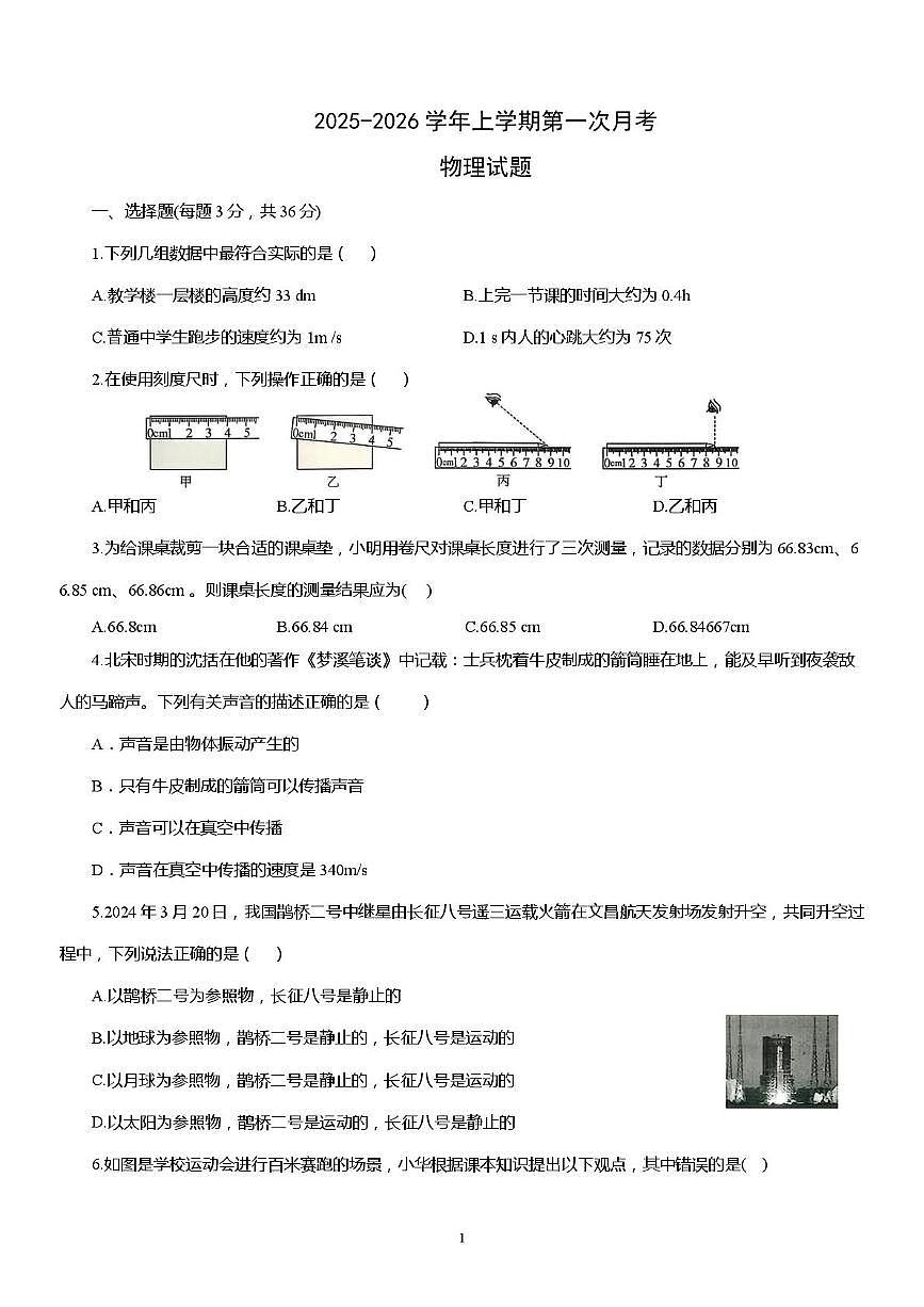 山东省德州市乐陵市杨安镇中学2025-2026学年八年级上学期物理第一次月考试题第1页