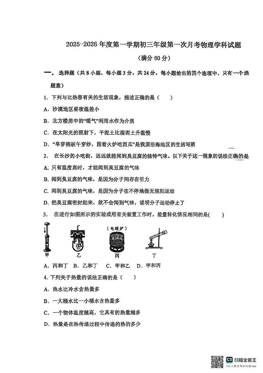内蒙古自治区通辽市开鲁县麦新中学2025-2026学年九年级上学期10月月考物理试题第1页