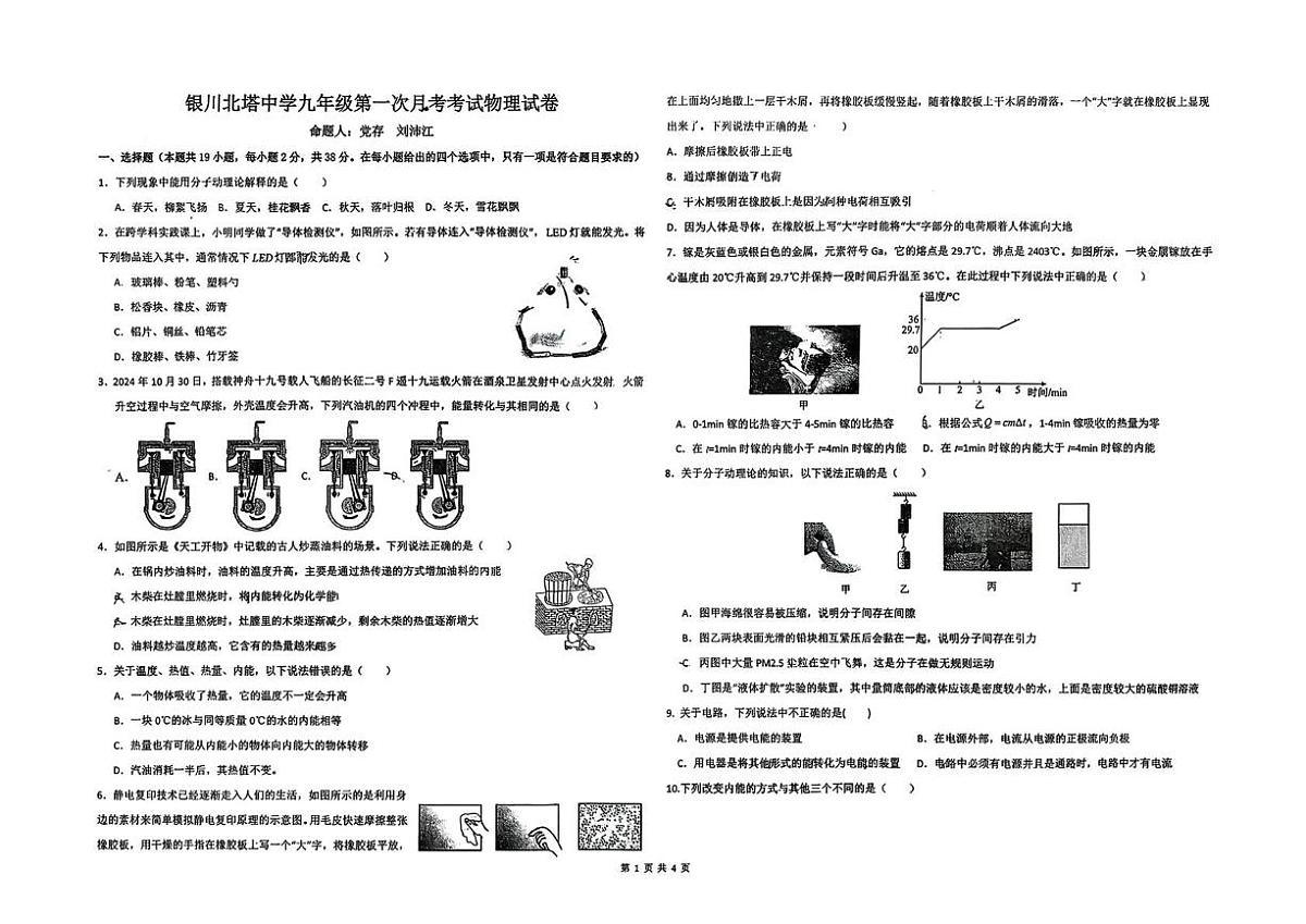 宁夏银川市北塔中学2025-2026学年九年级上学期第一次月考物理试卷第1页