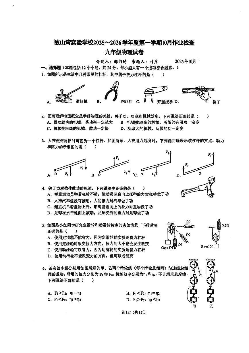 江苏省江阴市敔山湾实验学校2025-2026学年九年级上学期10月月考物理试题第1页