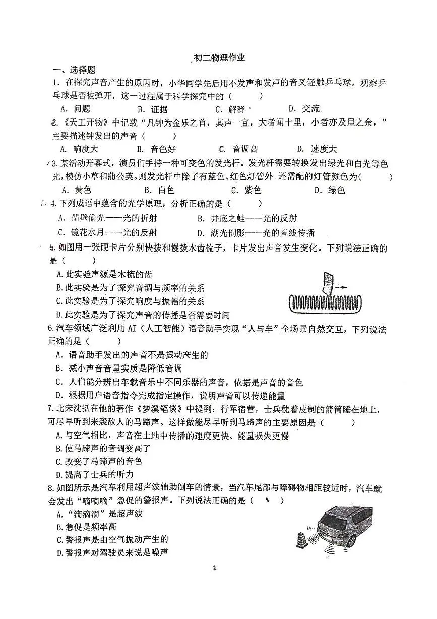 江苏省扬州市邗江区维扬中学2025-2026学年八年级上学期第一次月考物理试卷第1页