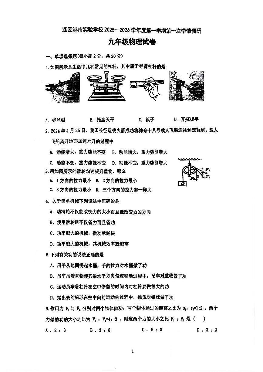 江苏省连云港市实验学校2025-2026学年九年级上学期第一次月考物理试卷第1页