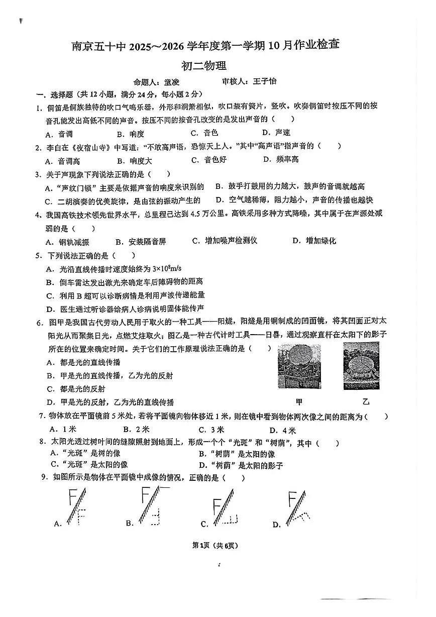 江苏省南京市第五十中学2025-2026学年上学期八年级物理月考试卷第1页