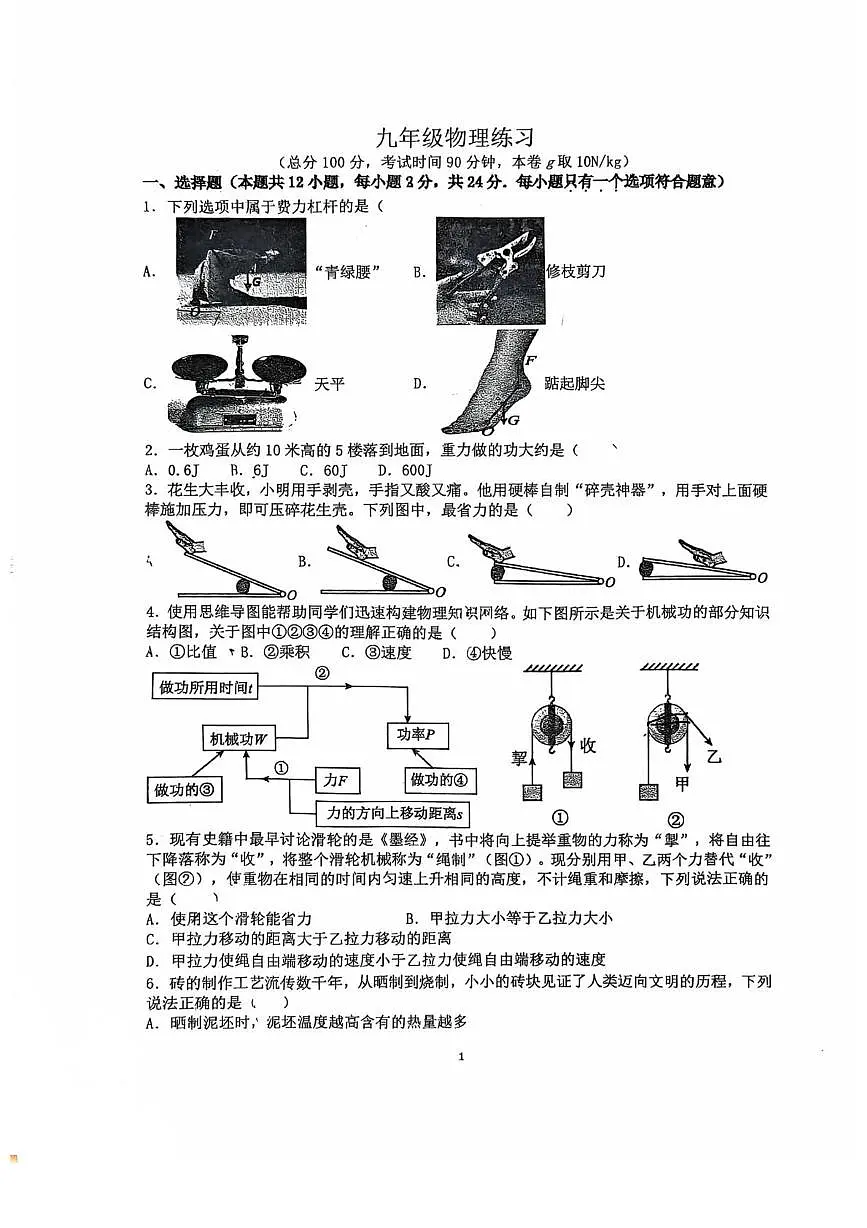 江苏省南京市秦淮区钟英中学2025-2026学年九年级上10月物理月考试卷第1页
