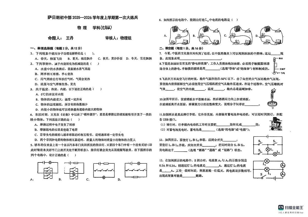 吉林省松原市前郭尔罗斯蒙古族自治县萨日朗学校2025-2026学年九年级上学期10月月考物理试题第1页