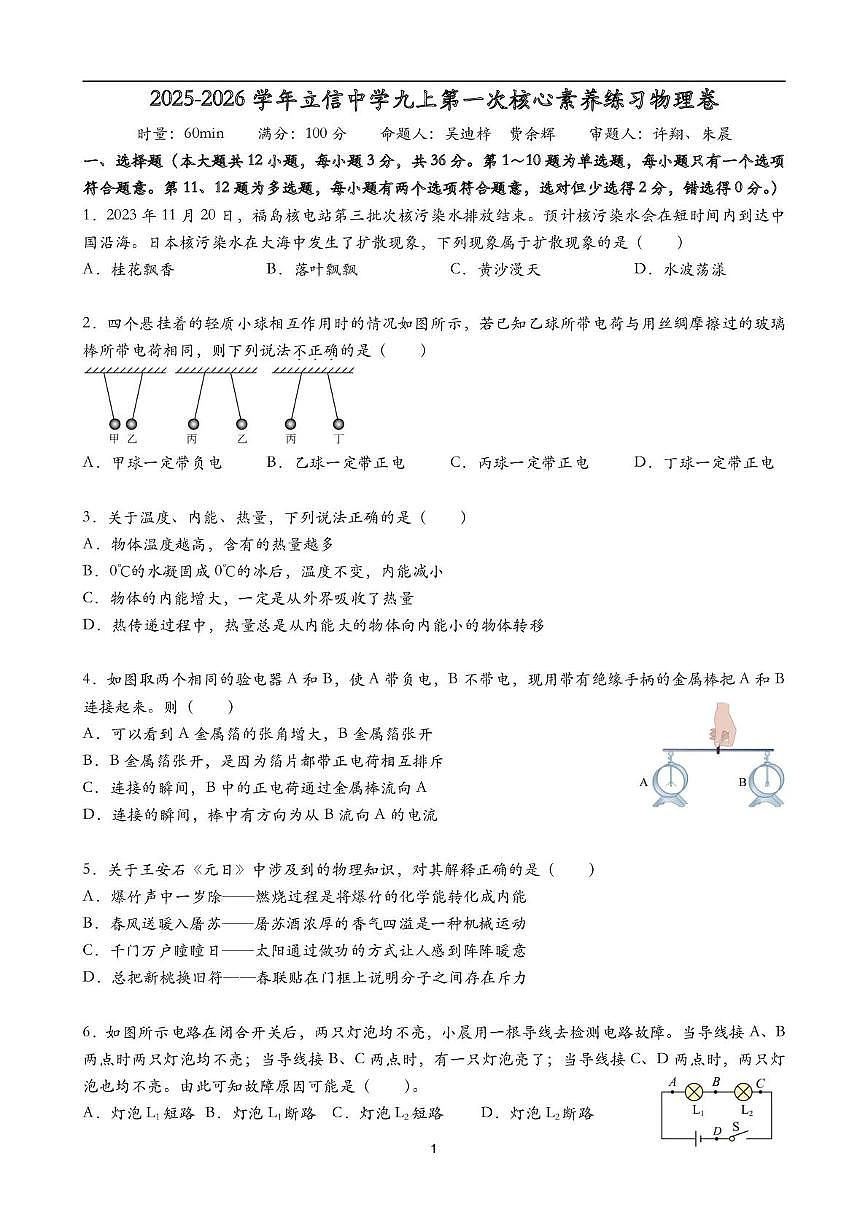 湖南省长沙市立信中学2025-2026学年九年级上学期第一次月考物理试卷第1页