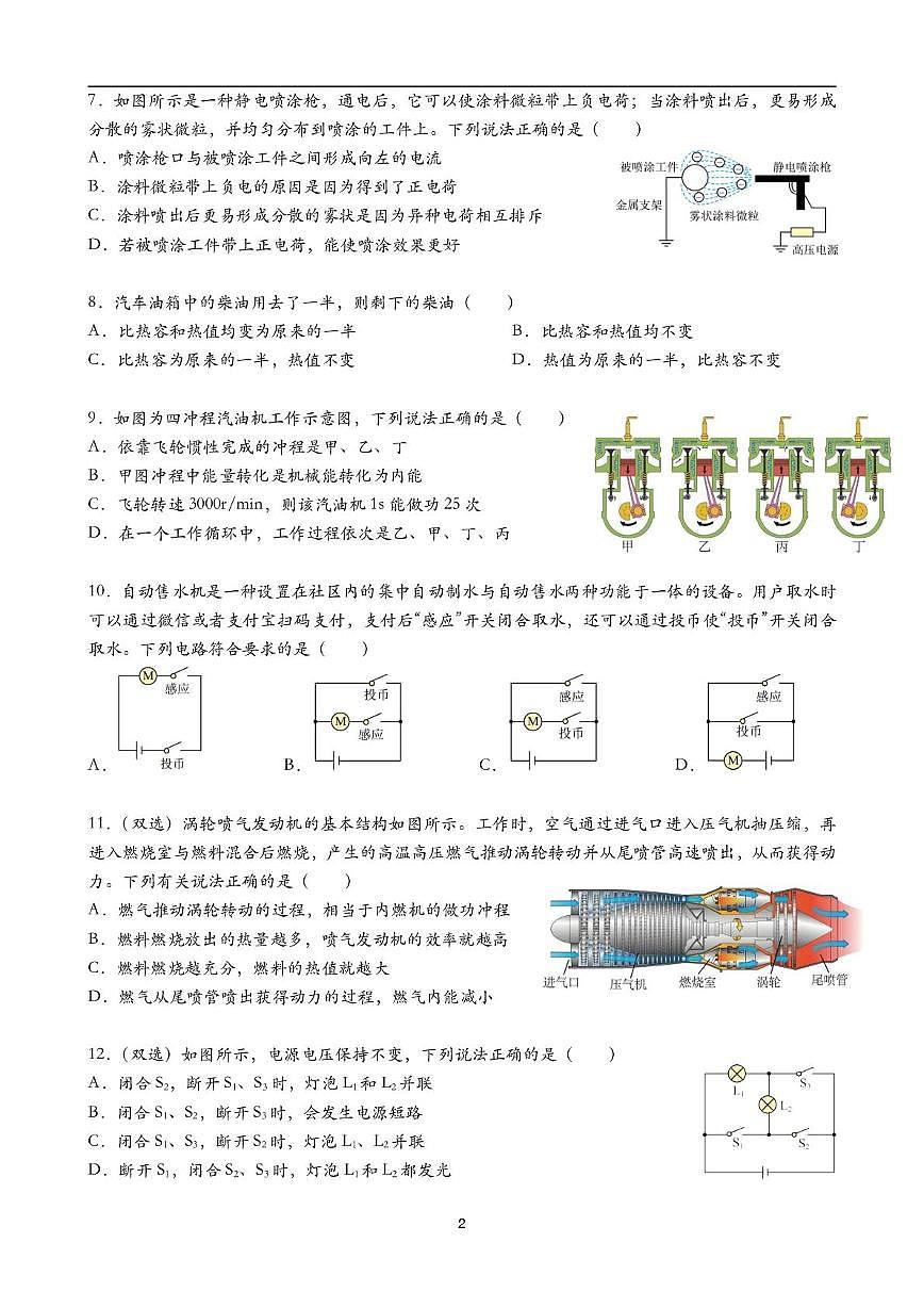 湖南省长沙市立信中学2025-2026学年九年级上学期第一次月考物理试卷第2页