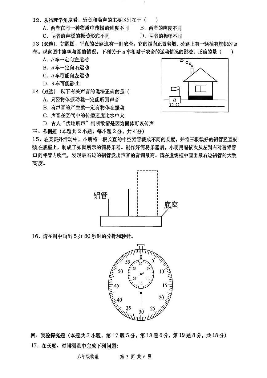 河南省南阳市镇平县2025-2026学年八年级上学期第一次月考物理试题第3页