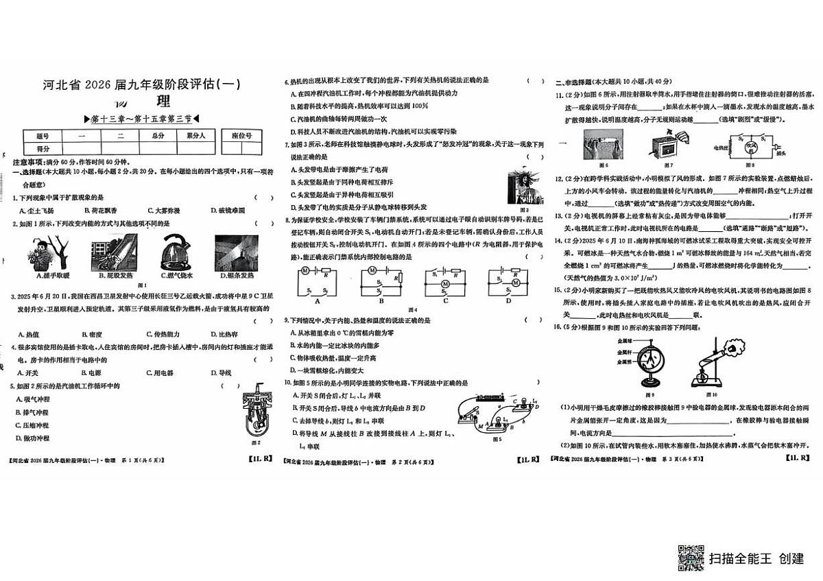 河北省唐山市丰南区柳树瞿阝镇柳树瞿阝中学　2025-2026学年九年级上学期第一次物理月考试卷第1页