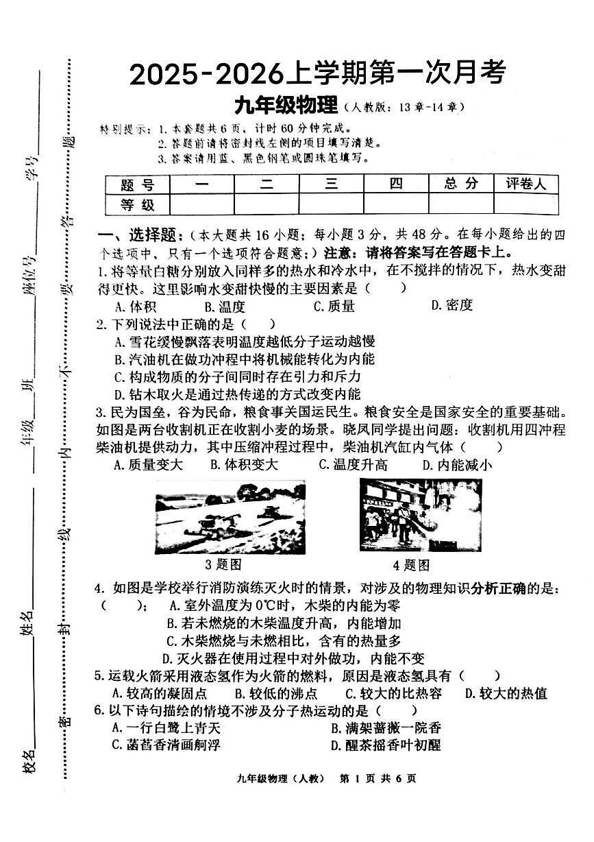 河北省唐山市玉田县第三中学2025-2026学年九年级上学期第一次月考物理试卷第1页
