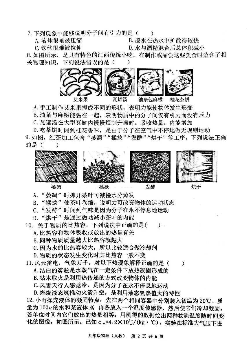 河北省唐山市玉田县第三中学2025-2026学年九年级上学期第一次月考物理试卷第2页