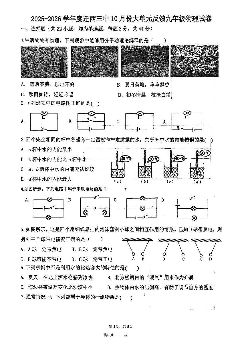 河北省唐山市迁西县第三中学2025-2026学年九年级上学期物理10月月考试题第1页