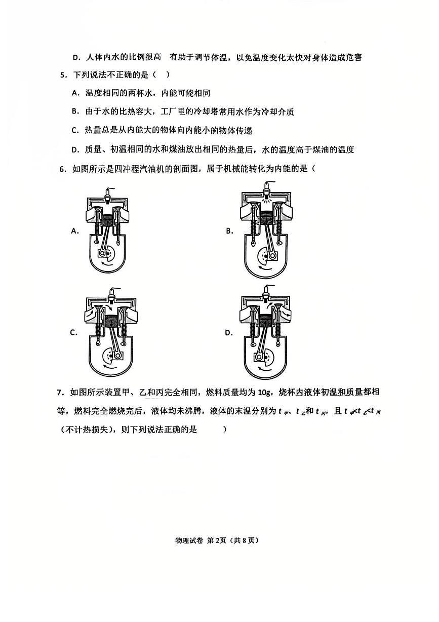 河北省邯郸市第二十三中学2025-2026学年上学期九年级10月考物理试卷第2页