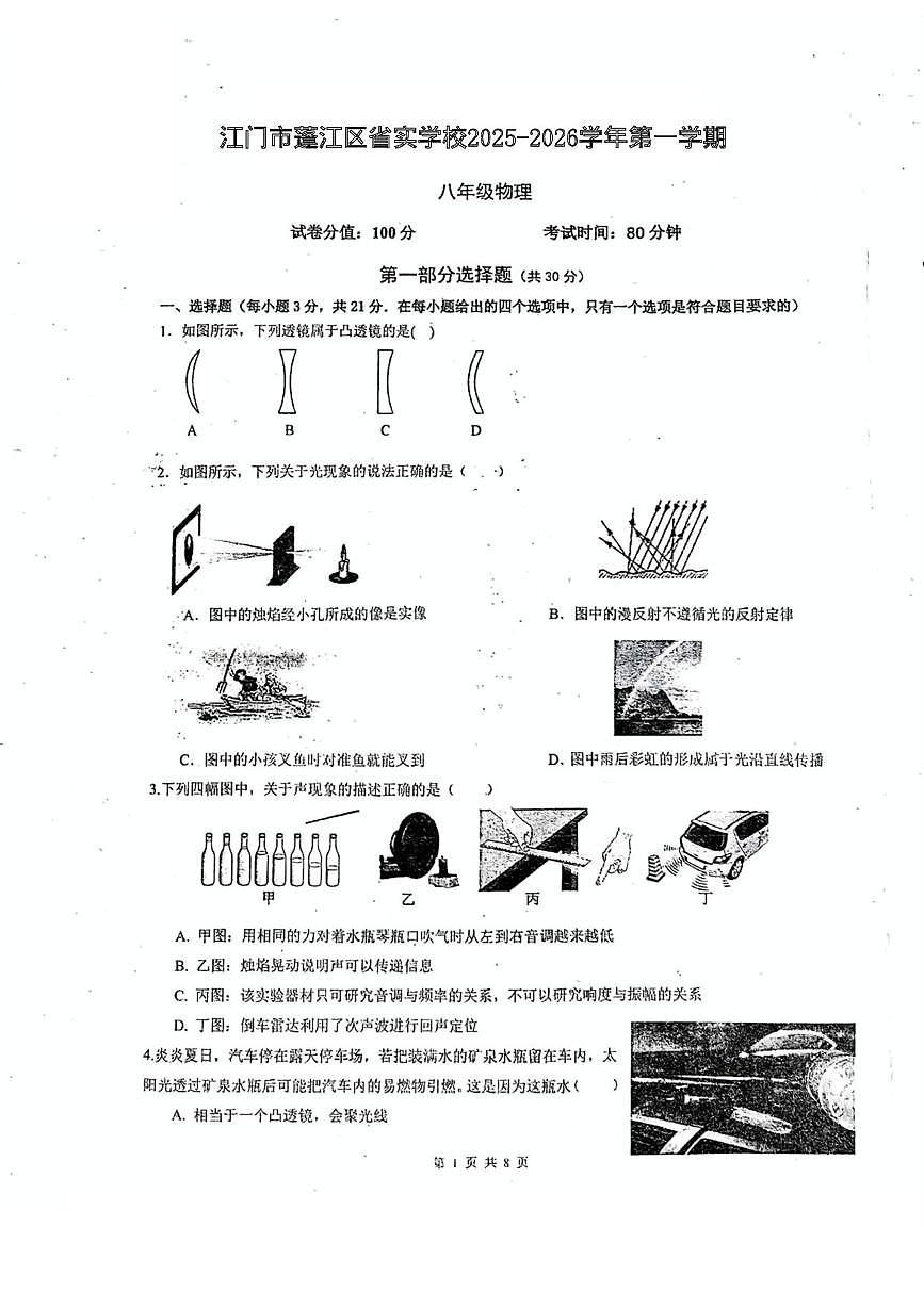 广东省江门市蓬江区省实学校2025-2026学年八年级上学期10月月考物理试题第1页