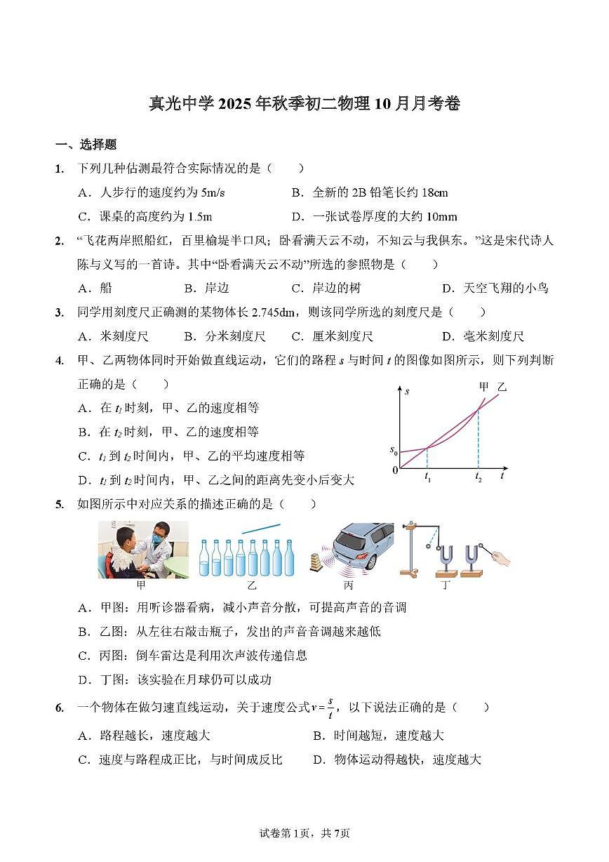 广东省广州市真光中学2025-2026学年八年级上学期10月月考物理试卷第1页