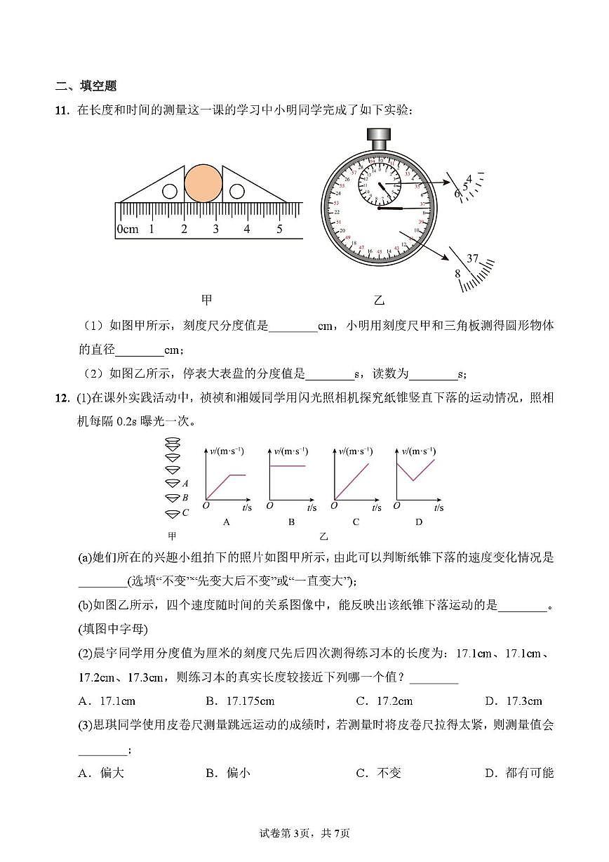 广东省广州市真光中学2025-2026学年八年级上学期10月月考物理试卷第3页