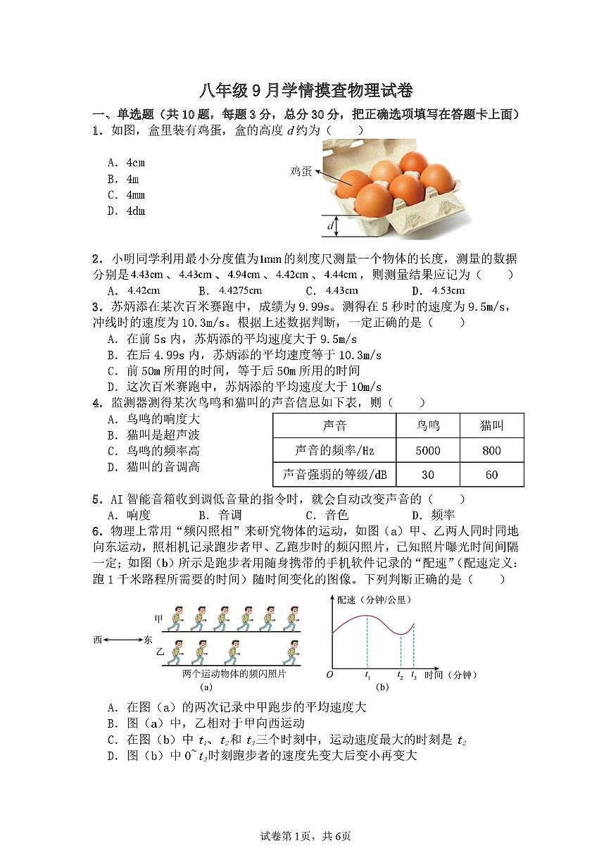 广东省广州市黄埔区铁铮学校2025-2026学年八年级上学期物理9月月考试题第1页