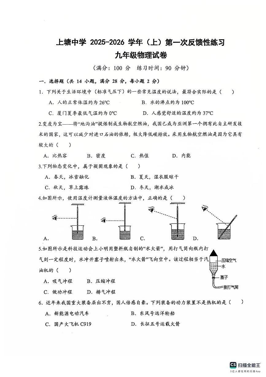 福建省厦门市集美区上塘中学2025-2026学年上学期九年级第一次月考物理试卷第1页