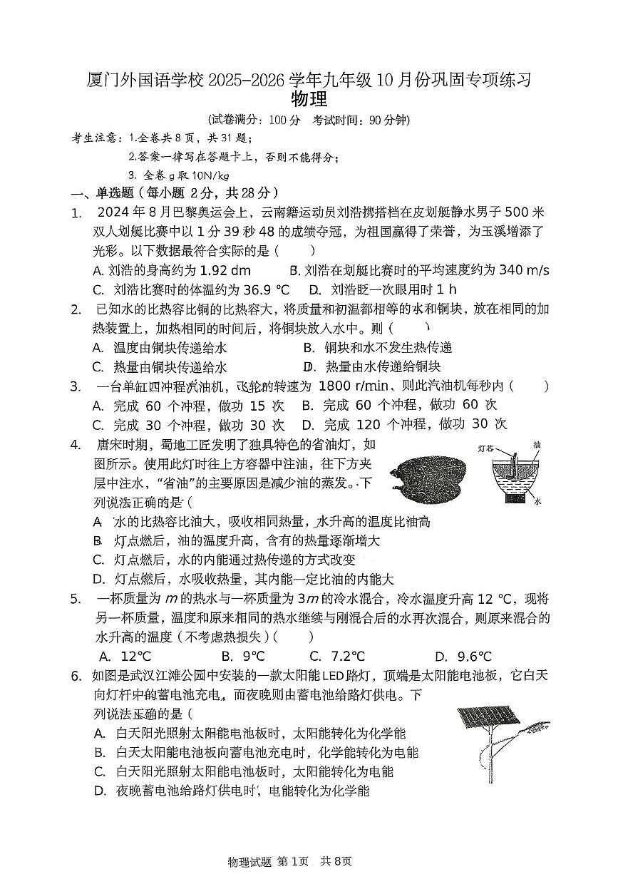 福建省厦门市外国语学校2025-2026学年九年级上学期10月月考物理试卷第1页