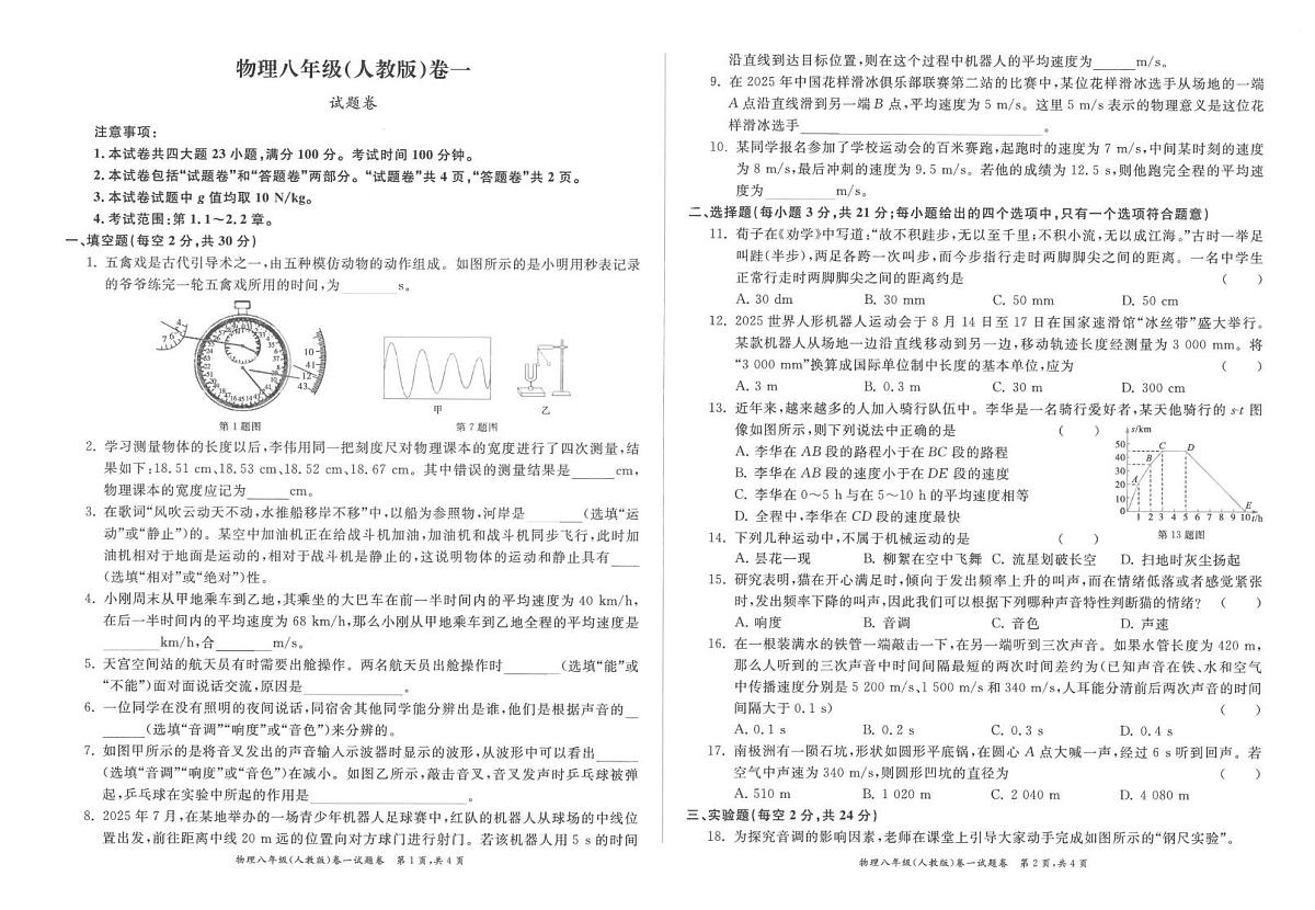 安徽省淮北市2025-2026学年八年级上学期10月月考物理试题第1页