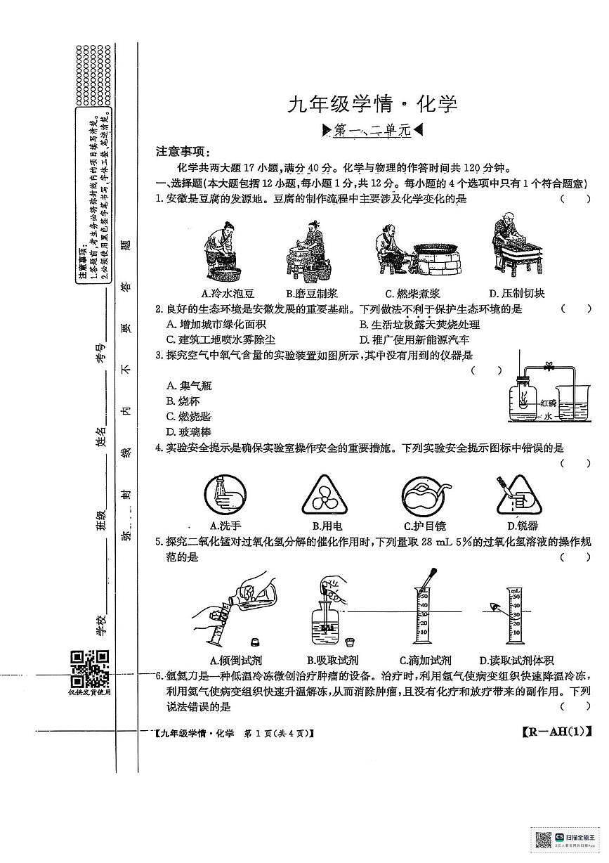 安徽省阜阳市太和县联考2025-2026学年九年级上学期10月月考物理•化学试题第1页