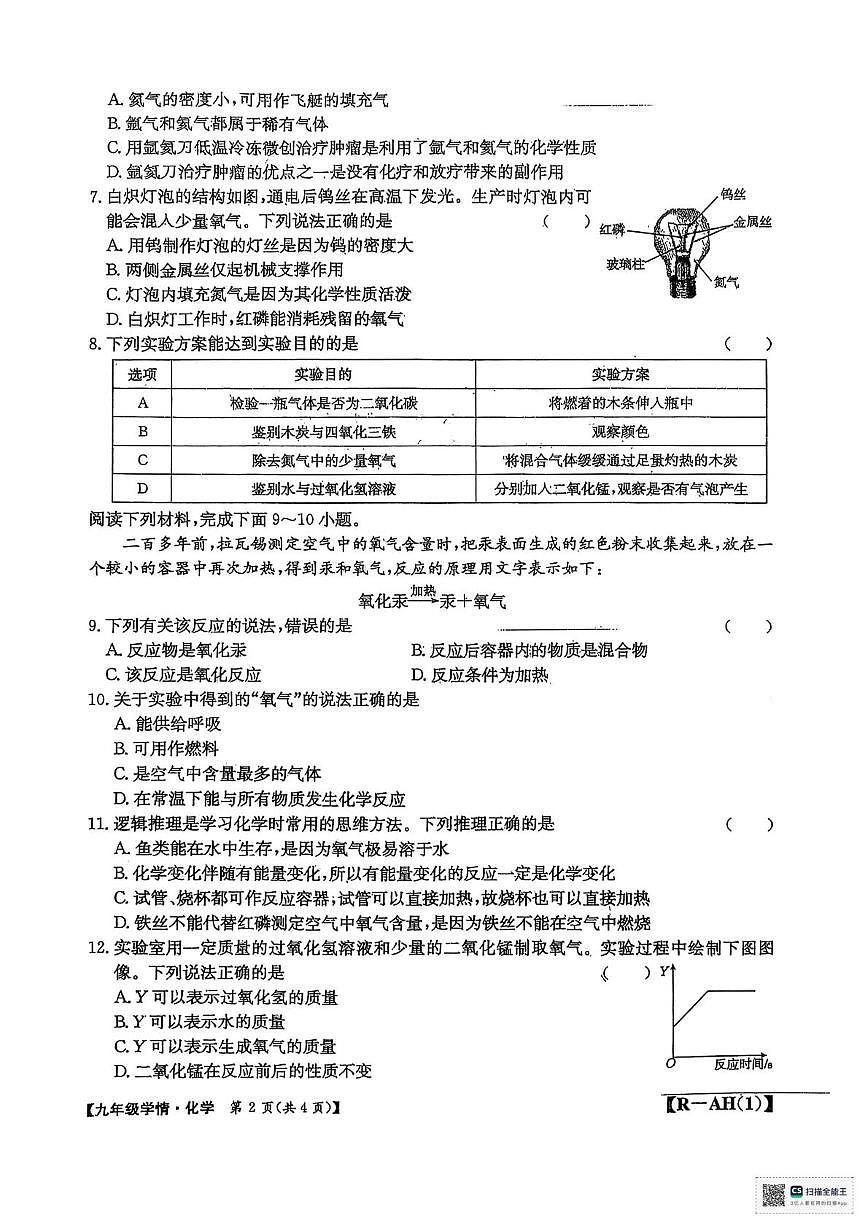安徽省阜阳市太和县联考2025-2026学年九年级上学期10月月考物理•化学试题第2页