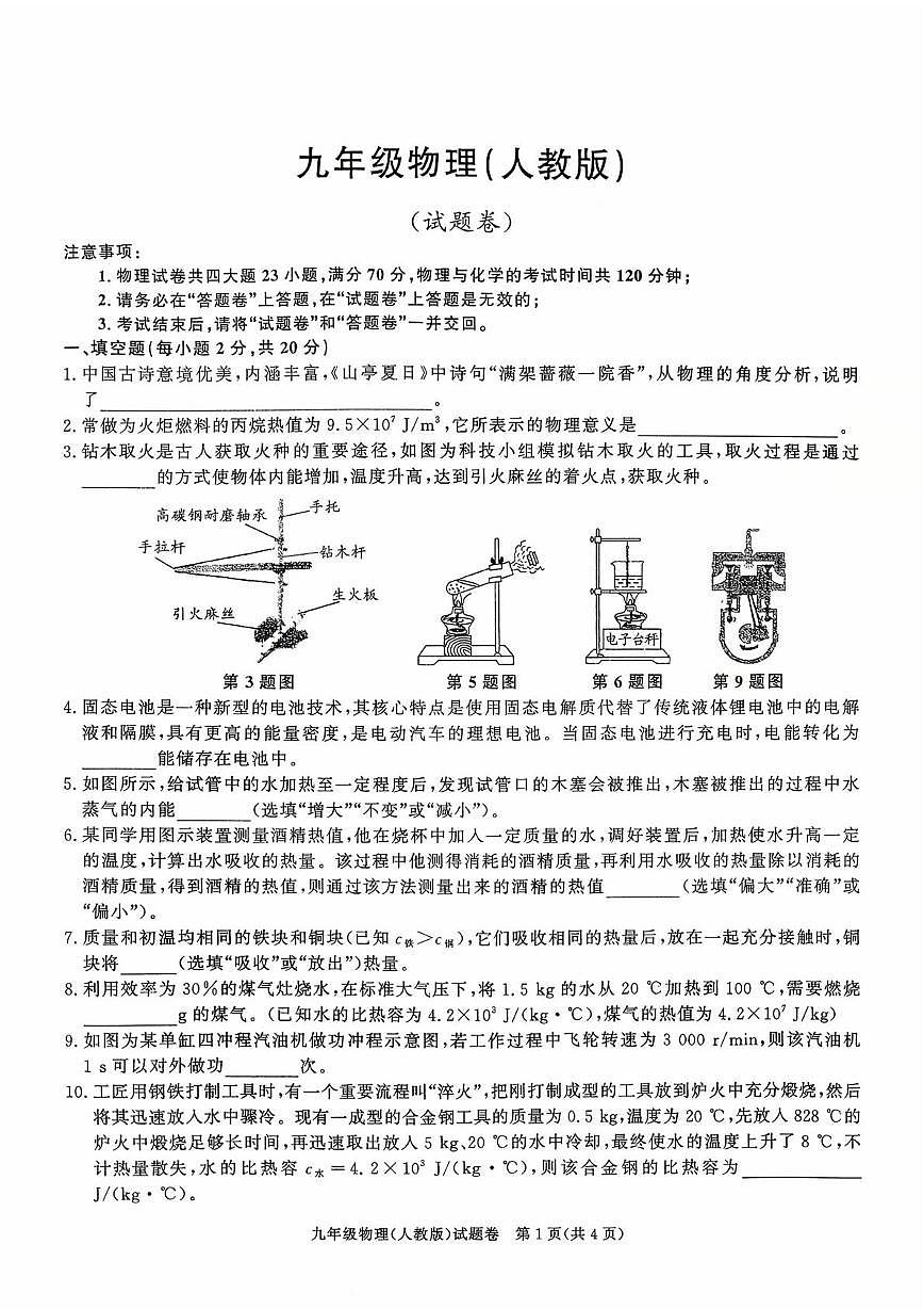 安徽省阜阳市太和县2025-2026学年上学期九年级物理第一次月考试卷第1页