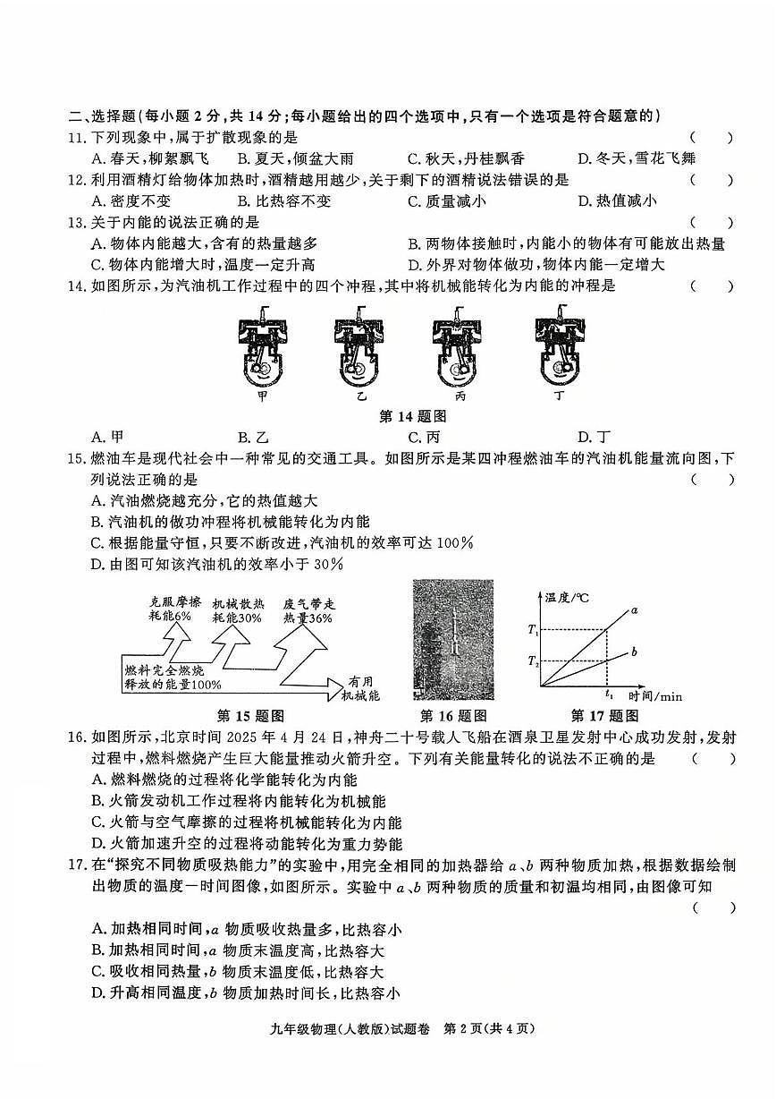 安徽省阜阳市太和县2025-2026学年上学期九年级物理第一次月考试卷第2页