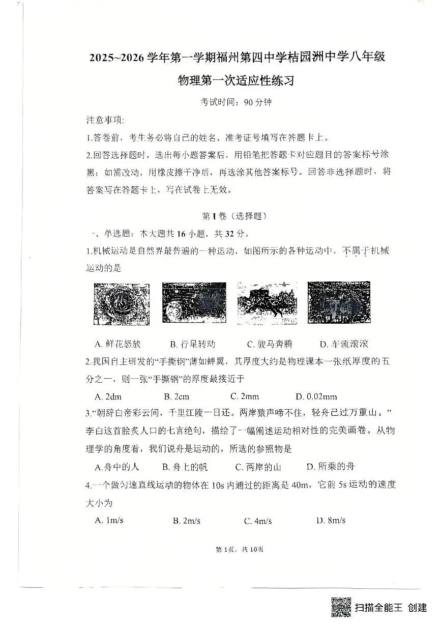 福建省福州市仓山区福州第四中学桔园洲中学2025-2026学年八年级上学期10月月考物理试题第1页