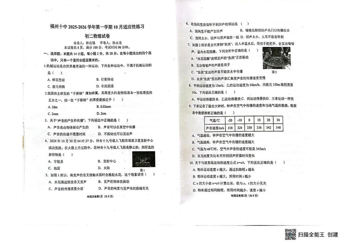 福建省福州第十中学2025-2026学年上学期八年级10月月考物理试卷第1页