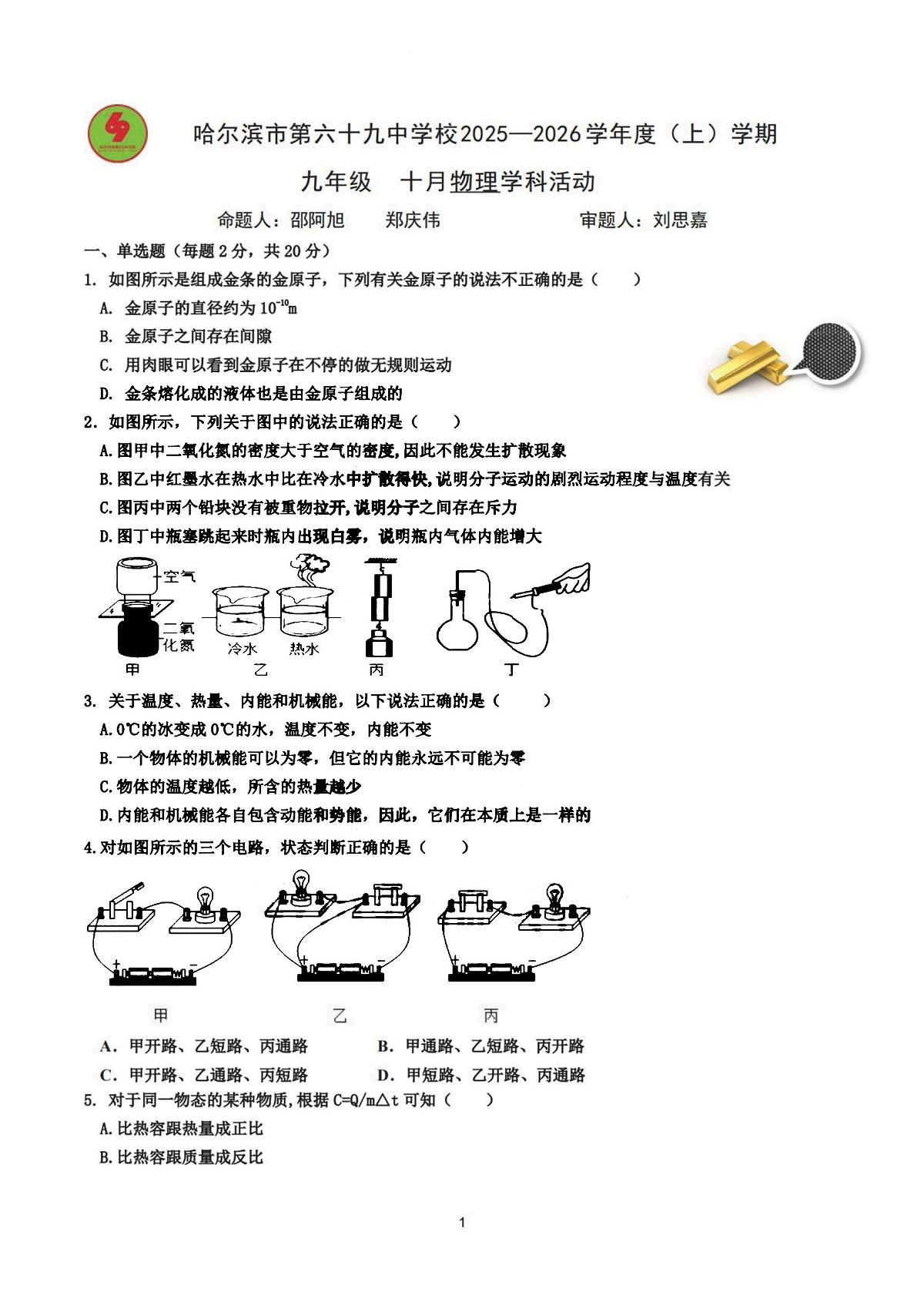 2025年哈尔滨市69中学九年级上学期9月月考物理试题及答案第1页