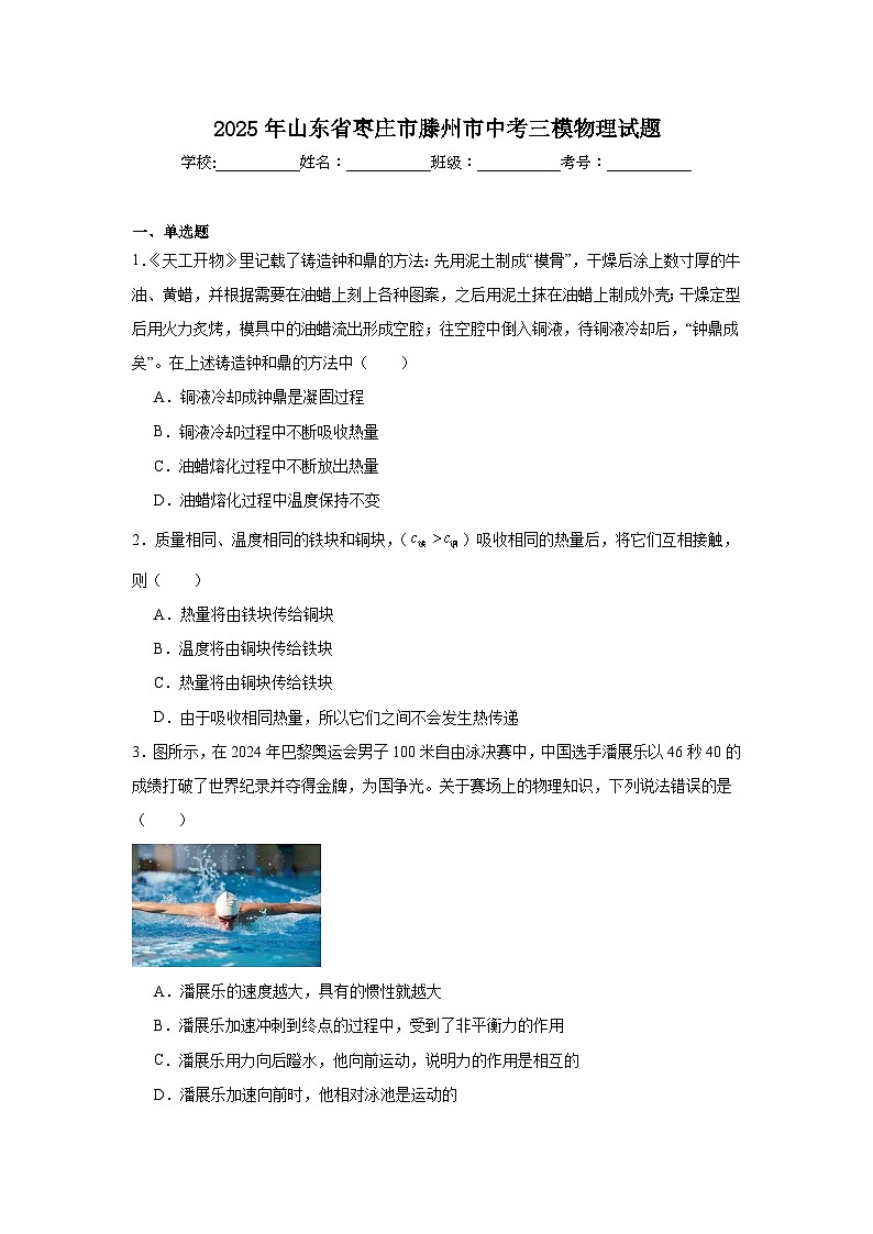 2025年山东省枣庄市滕州市中考三模物理试题（附答案解析）第1页