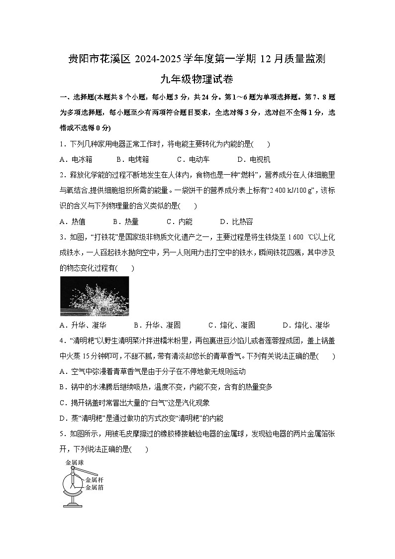 贵州省贵阳市花溪区2024-2025学年度第一学期12月质量监测九年级物理试卷第1页
