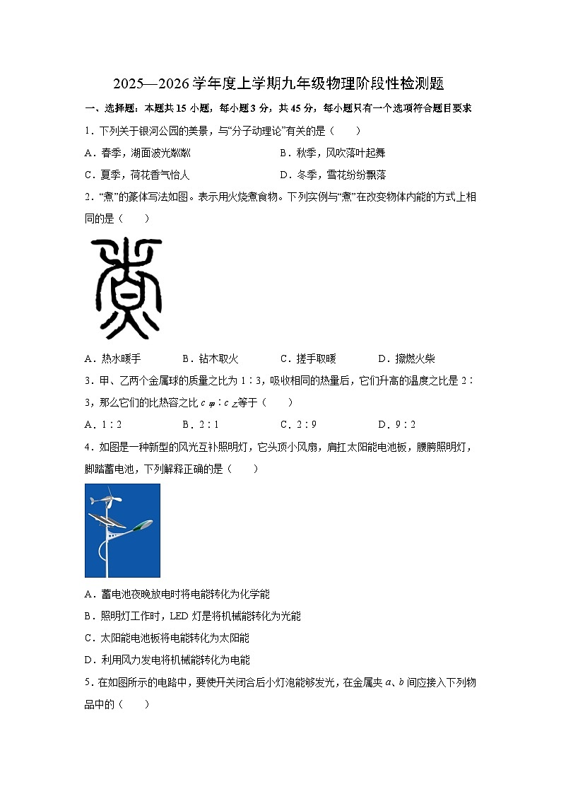 山东省日照市东港区2025-2026学年九年级上学期10月月考物理试卷（学生版）第1页