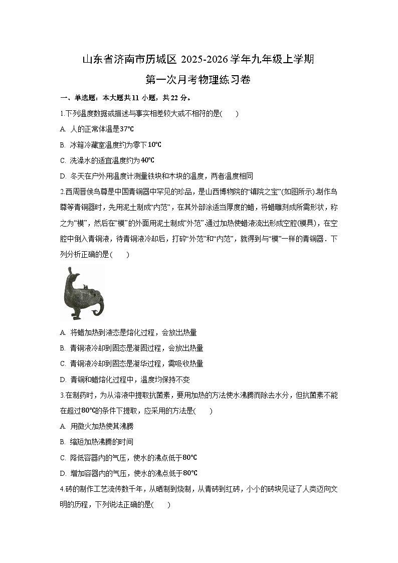 山东省济南市历城区2025-2026学年九年级上学期第一次月考练习卷物理试卷第1页